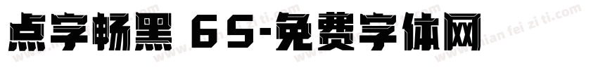 点字畅黑 65字体转换